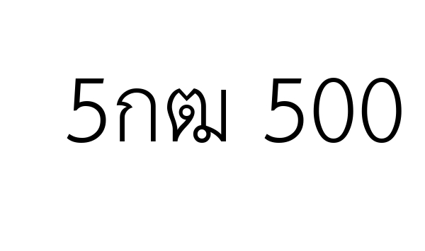 5กฒ 500